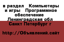  в раздел : Компьютеры и игры » Программное обеспечение . Ленинградская обл.,Санкт-Петербург г.